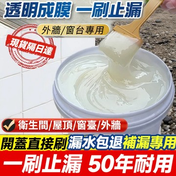 透明防水膠 免運🔥台灣出貨 水性透明防水漆 浴室防水膠 防水塗料 防水底漆 速乾 一刷止漏 外牆防水漆 屋頂防水膠