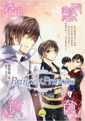 色．慾．貪．食 Prince X Princess[二手書_良好]