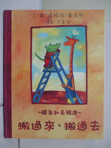 【書寶二手書T9／少年童書_TWG】鱷魚和長頸鹿-搬過來、搬過去_達妮拉‧庫洛特