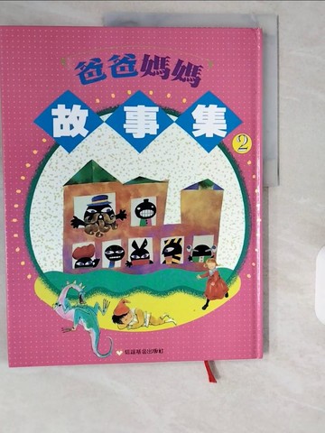 【書寶二手書T3／兒童文學_ZIV】爸爸媽媽故事集2
