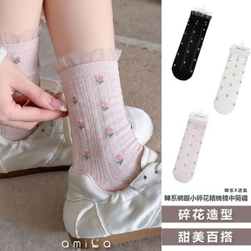 AMICA M6078#韓系 網眼小碎花 精梳棉 中筒襪 (1雙入）日系 女襪 棉襪 女短襪【好物底家】DS031333
