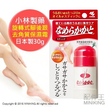 日本製 小林 旋轉式 腳後跟去角質保濕霜 30g 乾燥對策 不沾手 無香料 無色素