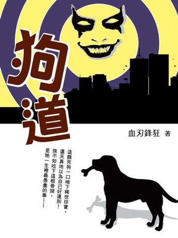 【電子書】狗道 卷一