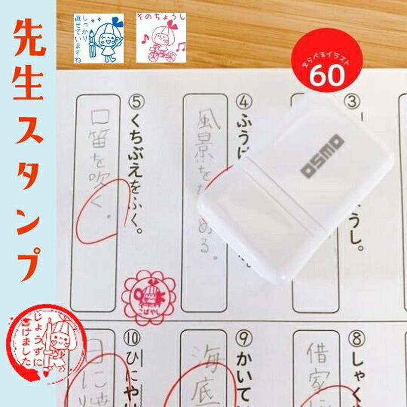 選べる先生スタンプ 学校 先生 スタンプ 評価印 かわいい 浸透印 通販 Lineポイント最大0 5 Get Lineショッピング