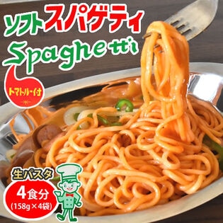 ナポリタン ソフトスパゲティ 生パスタ トマトルー付き