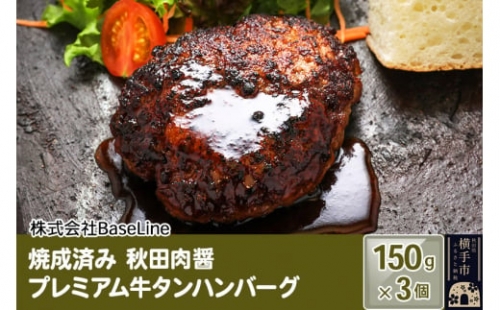 焼成済み 秋田肉醤プレミアム牛タンハンバーグ（150g）×3個 温めるだけ 調理済み