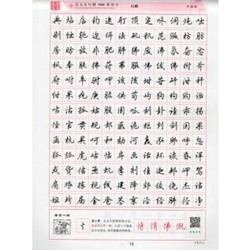 呉玉生 行楷7000常用字字帖 美文字 中国語版なぞり書きペン字練習帳 ...