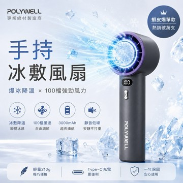 【POLYWELL】數顯手持冰敷風扇 100段風速 半導體致冷技術 冷敷降溫 Type-C充電 附掛繩 寶利威爾 現貨