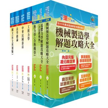 身心障礙特考三等（機械工程）套書（不含機械設計）（贈題庫網帳號、雲端課程）