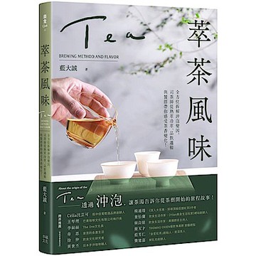 萃茶風味【城邦讀書花園】