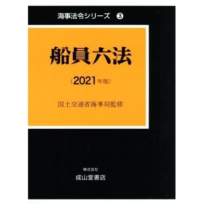 船員六法(２０２１年版) 海事法令シリーズ３／国土交通省海事局(監修)