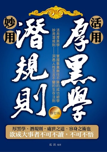【電子書】活用厚黑學、妙用潛規則(修訂版)