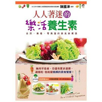 人人著迷的樂活養生素：自然、無毒、零負擔的素食新煮張