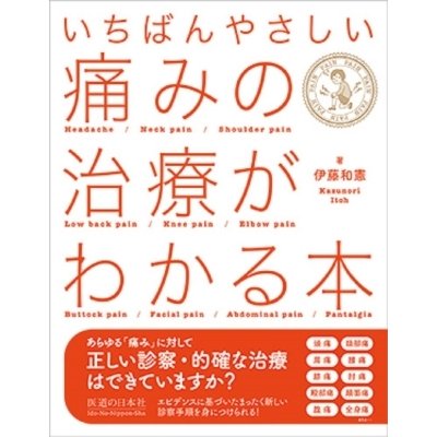 いちばんやさしい 痛みの治療がわかる本