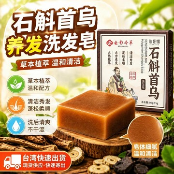 爆款免運🔥優選🔥【雲南本草】石斛首烏洗髮手工皁80g/盒植物草本配方直播同款正品