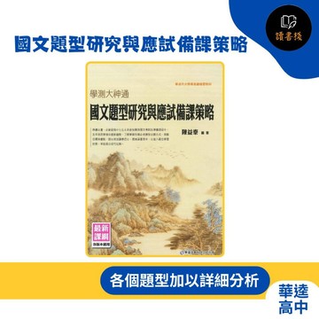 【國文補充】華逵高中『國文題型研究與應試備課策略』國綜測驗 國寫測驗 學測大神通 各版本適用 最新課綱 升大學總複習 ●讀書棧幼教國小國中高中職參考書網路書城