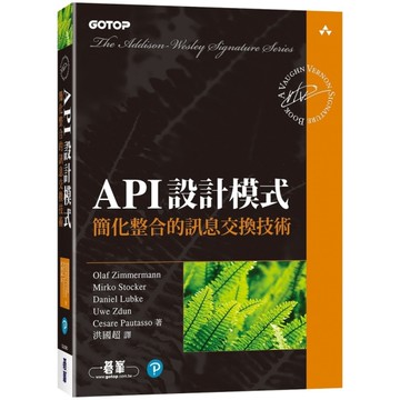API設計模式：簡化整合的訊息交換技術