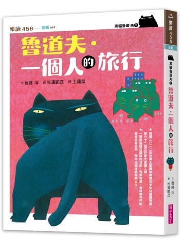 黑貓魯道夫2：魯道夫．一個人的旅行（暢銷百萬國民童書上市10週年紀念版）[二手書_近全新]