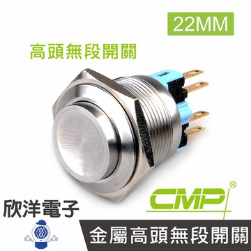 ※ 欣洋電子 ※ 22mm不鏽鋼金屬高頭無段開關 / S22202A/ CMP西普