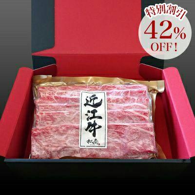 近江牛 ギフト すき焼き セール商品特別価格！ モモ肉  250ｇ 約２人前 食べ比べ 冷凍