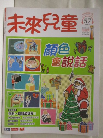 【書寶二手書T6／少年童書_VNZ】高_未來兒童_57期_顏色會說話