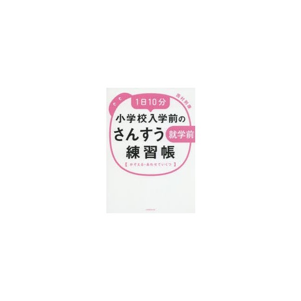 1日10分小学校入学前のさんすう練習帳 かぞえる・あわせていくつ