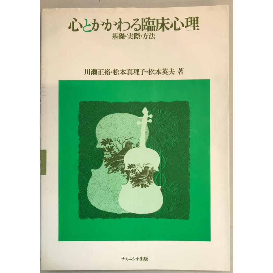 心とかかわる臨床心理 基礎・実際・方法