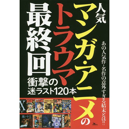 人気マンガ・アニメのトラウマ最終回 鉄人社