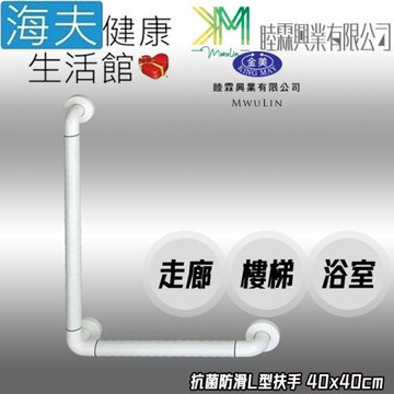 海夫健康生活館 睦霖興業 金美 抗菌防滑 走廊樓梯浴廁 L型扶手 40x40cm(KH-807A)