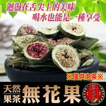 蔘大王 無花果茶片  低熱量天然果茶  沖泡專用 糖友適用