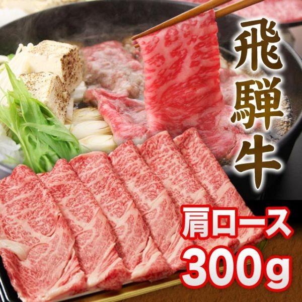  飛騨牛 A5 A4 ランク 牛肉 和牛 国産 ギフト しゃぶしゃぶ用 すき焼き用 牛 肩ロース 300g 2人前