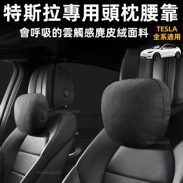【Tesla 專用頭枕腰靠】特斯拉頭枕 適用於Model 3/Y/X/S 煥新Y 麂皮絨 車用靠枕 汽車頭枕 腰靠 抱枕