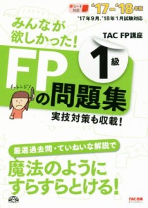  みんなが欲しかった！ＦＰの問題集１級(’１７－’１８年版)／ＴＡＣ　ＦＰ講座(著者)