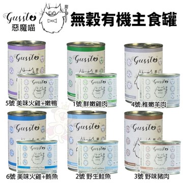 【單罐】GUSSTO 惡魔喵 無穀有機主食貓罐400g 無穀貓罐 主食貓罐 貓罐頭『寵喵樂旗艦店』