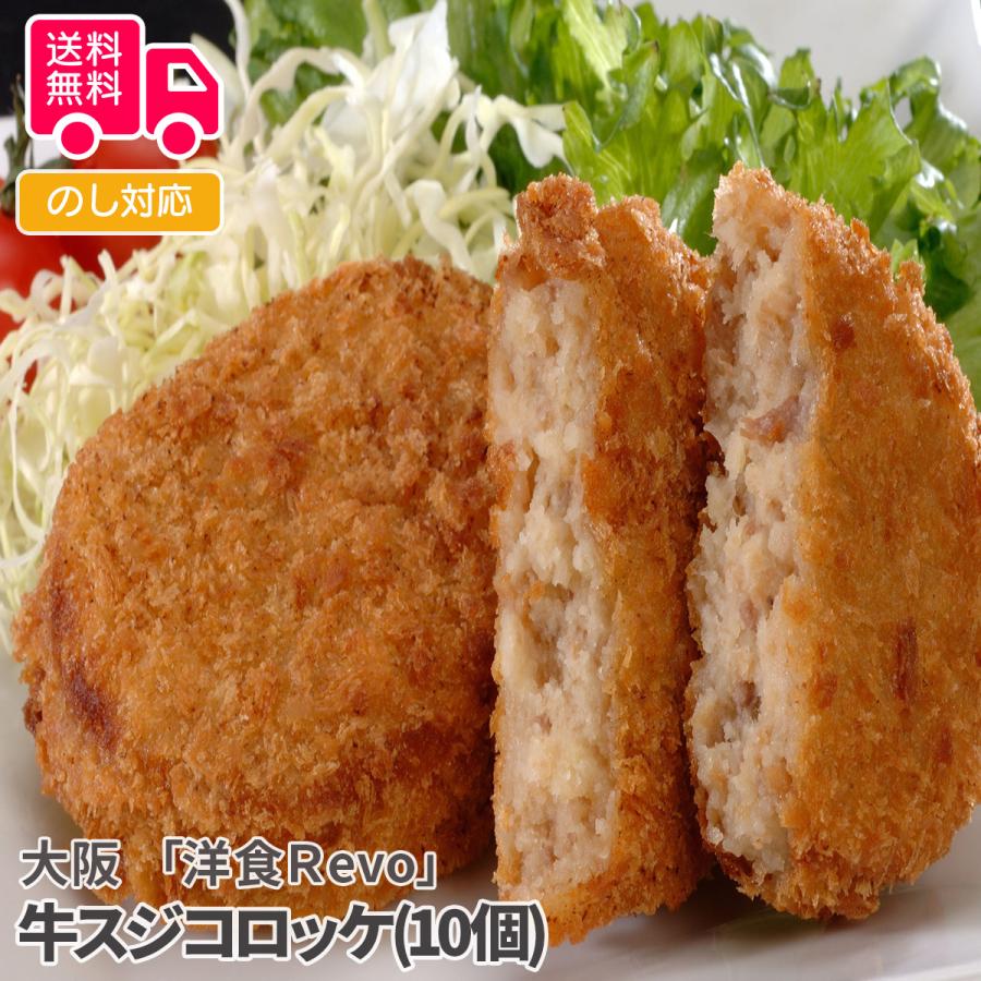 大阪 洋食Ｒevo 牛スジコロッケ(10個) プレゼント ギフト 内祝 御祝 贈答用 送料無料 お歳暮 御歳暮 お中元 御中元