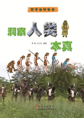 【電子書】洞察人类本真