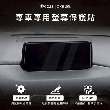 【螢幕專用】Mazda CX5 二代 螢幕 保護貼 鋼化膜 車機 mazda 馬自達 配件