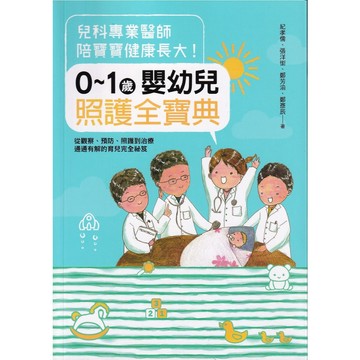 【華欣台大】《二手書│0～1歲嬰幼兒照護全寶典》9786263188822～商周～張洋銜、紀孝儒、鄭彥辰、鄭芳渝