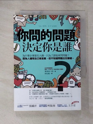 【書寶二手書T4／溝通_SPW】你問的問題，決定你是誰：為什麼企業要花大錢，只為了請他來問問題？ 因為人通常自己有答案，但不知道問題出在哪裡。_粟津恭一郎,  林佑純