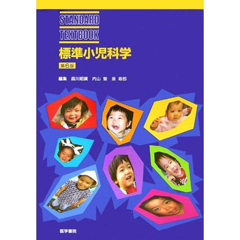 標準小児科学 (STANDARD TEXTBOOK)