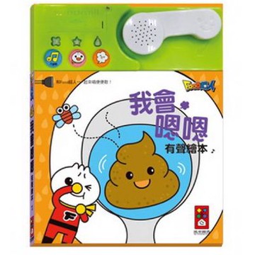 我會嗯嗯有聲繪本