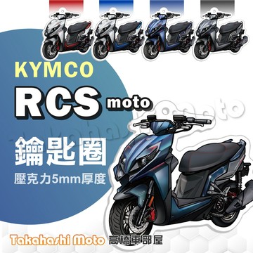 【超Q彩繪】 Rcs Moto 150 鑰匙圈 鑰匙圈吊飾 鑰匙扣 機車鑰匙圈 造型鑰匙圈 機車吊飾 壓克力 高橋車部屋
