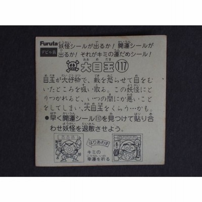 レア 当時物 マイナーシール Furutaフルタ製菓(株) ドキドキ学園 アタック１１ 妖怪１８０ 別人２８号 べつじん２８ごう No.5288