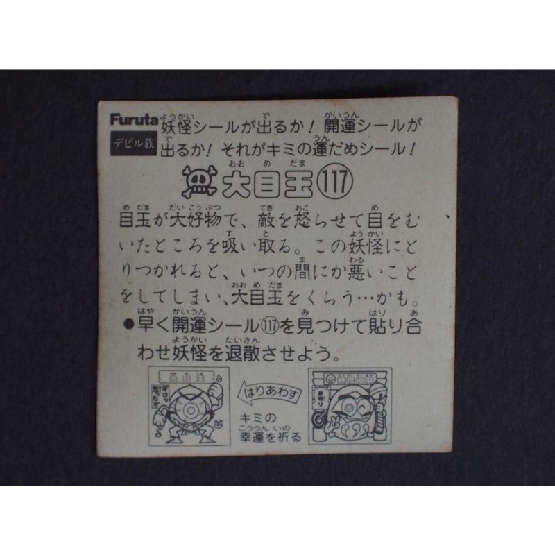 レア 当時物 マイナーシール Furutaフルタ製菓(株) ドキドキ学園 アタック８ デビル族 妖怪１１７ 大目玉 おおまだま No.5240 |  LINEショッピング