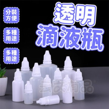 透明滴液瓶🧴滴液瓶 分装瓶 顏料瓶 滴管瓶 滴瓶 塑膠瓶 軟管 藥水瓶 瓶子 軟瓶 眼藥水瓶 瓶 分装 外出旅行 居家用