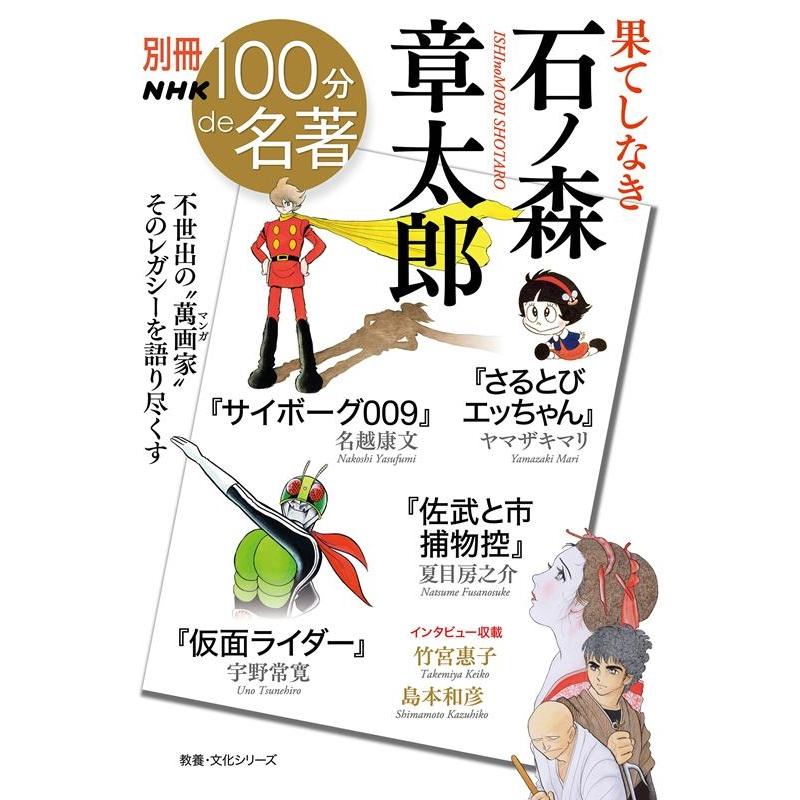 ヤマザキマリ 果てしなき石ノ森章太郎 教養・文化シリーズ 別冊NHK100分de名著 Mook