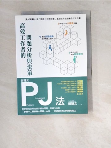 【書寶二手書T6／財經企管_W96】彭建文PJ法：高效工作者的問題分析與決策：世界級的企業這樣子解決問題，透過PJ法的「步驟＋工具表格＋思維＋心法」，快速提升解決問題的能力！_彭建文