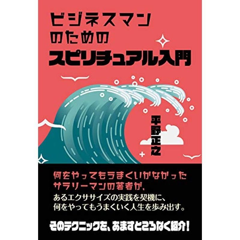 ビジネスマンのためのスピリチュアル入門