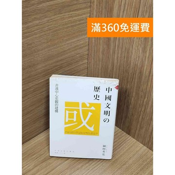 【雷根360免運】【送贈品】中國文明の歷史：非漢中心史觀的建構 #八成新 #七成新【Q-H0167】