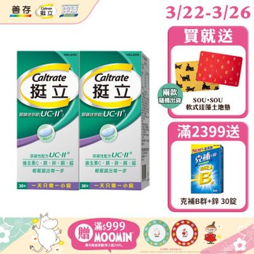 【挺立】關鍵迷你錠UCII (30錠X2盒)